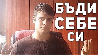 Защо винаги трябва да бъдеш СЕБЕ СИ !? (Въпреки Всичко!) | Божидар Караилиев