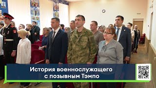 История военнослужащего с позывным Тэмпо