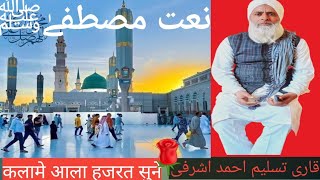 नाते पाक कलामे आला हजरत 🌷🌺 پیش حق مزدہ شفاعت کاسناتے جاینگے by Qari tasleem ahmad ashrafi