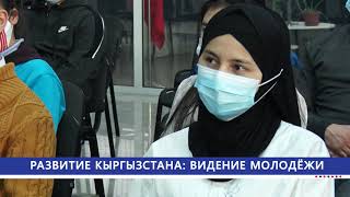 РАЗВИТИЕ КЫРГЫЗСТАНА:ВИДЕНИЕ МОЛОДЁЖИ || САДЫР ЖАПАРОВ