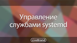 Управление службами systemd