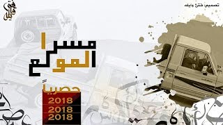 شيله. مسرا المولع. اداء:الضلع المري والبشر المري   طرب مسكت خط  خاصه بأهل الشاصات +MP3