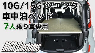 [MGR Customs][新商品]10G/15G 新型シエンタ ７人乗り車専用 車中泊用ベッドキット 取り付け方　SIENTA