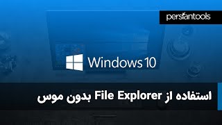 استفاده از اکسپلورر ویندوز بدون ماوس