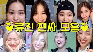 [ITZY]류진과의 영통 & 대면 팬싸 모음집