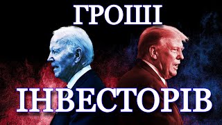 Хто зробив інвесторів багатими? Правда про президентів і ринок