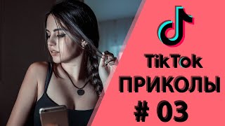 15 МИНУТ СМЕХА! ЛУЧШИЕ ПРИКОЛЫ! ТИКТОК ПРИКОЛЫ! Я РЖАЛ! #03