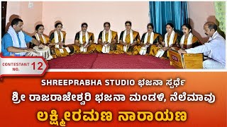 LAKSHMIRAMANA NARAYANA - ಶ್ರೀ ರಾಜರಾಜೇಶ್ವರಿ ಭಜನಾ ಮಂಡಳಿ, ನೆಲೆಮಾವು - Shreeprabha Studio