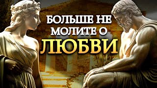 Почему нельзя ПРОСИТЬ ЛЮБВИ согласно стоицизму? | СТОИЧЕСКИЙ УРОК ЛЮБВИ