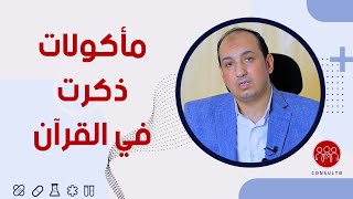 الأطعمة المذكورة في القرآن الكريم وأهميها للجسم