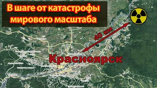 Красноярск. В шаге от катастрофы мирового масштаба