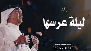 ليلة عرسها - محمد عبده 2024 (حصريآ)