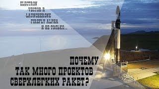 ПОЧЕМУ ТАК МНОГО ПРОЕКТОВ СВЕРХЛЕГКИХ РАКЕТ?