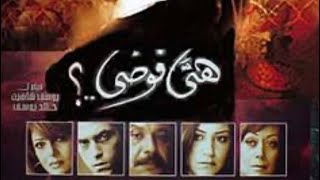 هي فوضى 2007 REMASTERED SHAHID M 1080P