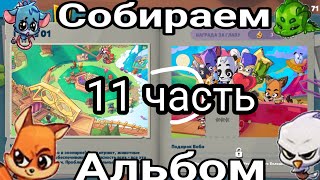 ПРОХОДИМ ДОРОГУ ЛАП И СОБИРАЕМ АЛЬБОМ В ИГРЕ ZOOBA 11 ЧАСТЬ🥇📖