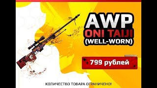 ★СКИН CS:GO AWP - Oni Taiji (Field Tested)|AWP - Великий Демон★