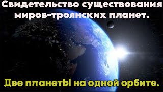 Две планеты на одной орбите./Свидетельство существования миров-троянских планет. / @magnetaro  2024