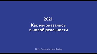 Как мы оказались в новой реальности?