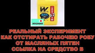 РЕАЛЬНЫЙ ЭКСПЕРИМЕНТ КАК ОТСТИРАТЬ РАБОЧЕЮ РОБУ ОТ МАСЛЯНЫХ ПЯТЕН  ССЫЛКА НА СРЕДСТВО В ОПИСАНИИ