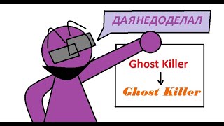 я почти доделал вторую версию игры Ghost Killer :)