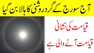 Sooraj k gird ajeeb sa daaira|First time appear circle | Arshaad Ali Tv