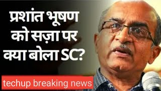 Phasant Bhushan पर  Supreme court में सुनवाई|  25 August 2020