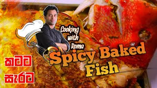 Sri lankan baked fish | ඕනෑම කුකින් වැඩකට ගැලපෙන Audio ටිකක් | Cooking_with_Roma