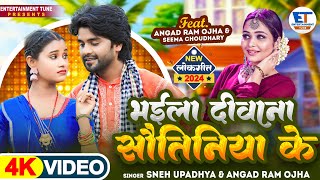 Video | भईला दीवाना सौतिनिया के | #Sneh_Upadhya & #angad_ram_ojha | धोबी गीत | #भोजपुरी_हिट 2024