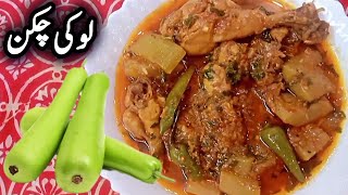 Lauki Chicken Recipe | Chicken Lauki Ka Salan | Chicken With Bottle Gourd | Lauki Gosht Recipe