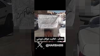 زاهدان - فعالیت‌ جوانان شورشی