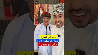 محمد المخيني/ الحكماني للعقارات مجهز لكم مفاجأة كبيرة للمقبيلين على الزواج #سلطنة_عمان #محمد_المخيني