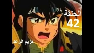 هزيم الرعد الحلقة 42   HAZIMO RA3D