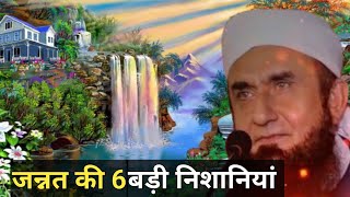 जन्नत के 6 बड़ी निशानियां || Moulana Tariq Jameel Bayan