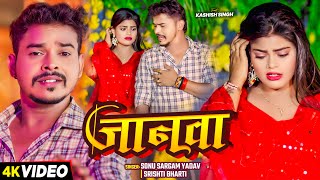 #Video | #सोनू_सरगम_यादव | जानवा | #Sonu Sargam Yadav, #Srishti Bharti | Bhojpuri Song 2024