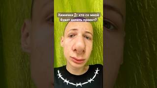 Это было 2 года назад, стыдно до сих пор #проект #9класс #школа #tiktok #chemistry #химия #shorts