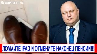 🔥 Депутат растоптав айпад предложил отменить пенсии!!!