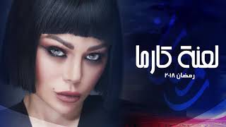 Adam "Khsara" from Haifa's series "La3net Karma" | (آدم - خسارة (تتر مسلسل لعنة كارما ل هيفاء وهبي