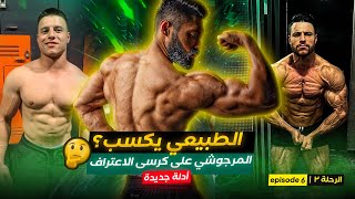 هل الطبيعي يكسب ولا يخسر🤔| حقيقة المرجوشى بادلة جديدة 😳 | الحلقة ٦