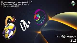 Столичная Лига-2017 (КЗВЛ, Плей-аут): TNT vs Астрон (3:2)