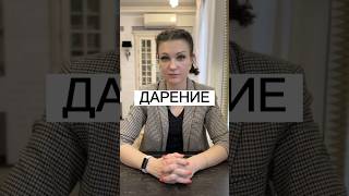 ПОДАРИТЬ ИЛИ ЗАВЕЩАТЬ? | Дарение | Часть 3 | Адвокат Дюбина И.В. | #нотариус #завещание #документы