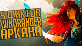 5 НОВЫХ ФАКТОВ ОБ АРКАНЕ НА WINDRANGER ДОТА 2 | WINDRANGER DOTA 2