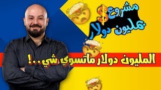 ماهركو   المليون دولار ما عاد تسوي شي افكار مشاريع واقتراحات المتابعين على افتتاح ماهركو مشروع ضخم