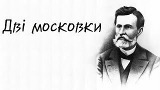 Іва́н Семенович Нечу́й-Леви́цький - Дві московки