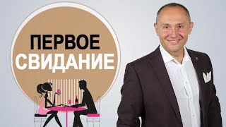 Первое свидание | стратегия и практика на первом свидании