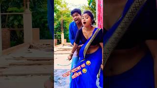 চ্প চ্প #funny #fun #trending #comedy #youtubeshorts #banglacomedy #shorts #comedyvideo