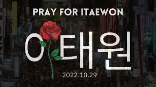 Pray for Itaewon (November 6, 2022)