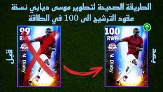 الطريقة الصحيحة لتطوير موسى ديابي نسخة عقود الترشيح، الطاقة 100 في بيس موبايل 🔥eFootball 2024 Mobile