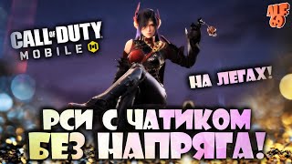 без напряги КАТАЕМ РСИ НА ЛЕГАХ С ЧАТИКОМ! | #SHORTS СТРИМ CALL OF DUTY MOBILE