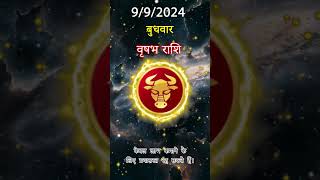 वृषभ राशि 9 अक्तूबर 2024 | Vrishabh Rashifal 9 अक्तूबर 2024 | Vrishabh Rashi Aaj Ka Vrishabh rashi