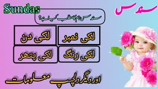 Sundas name meaning in urdu & Hindi |sundas name ka matlab 2024 |سندس نام معنی